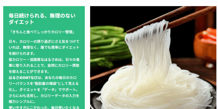 「はるさめDIETなび」ウェブサイトを開設しました！