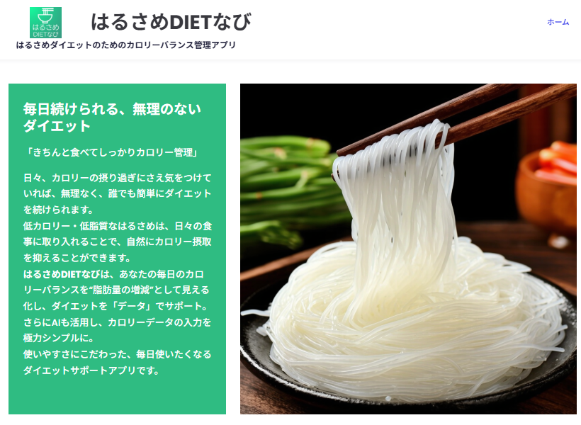 「はるさめDIETなび」ウェブサイトを開設しました！