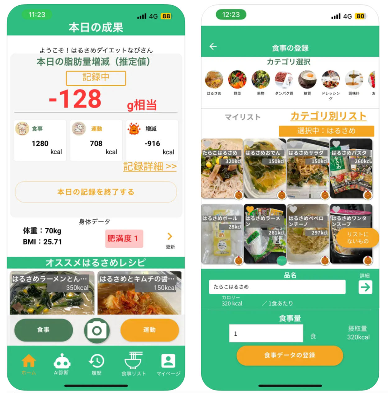 ダイエット用カロリー管理アプリ「はるさめDIETなび」