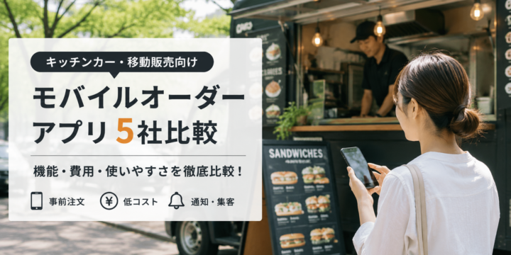 【スマホアプリ開発以外の選択肢】キッチンカー・テイクアウト専門店におすすめのモバイルオーダーアプリ5選
