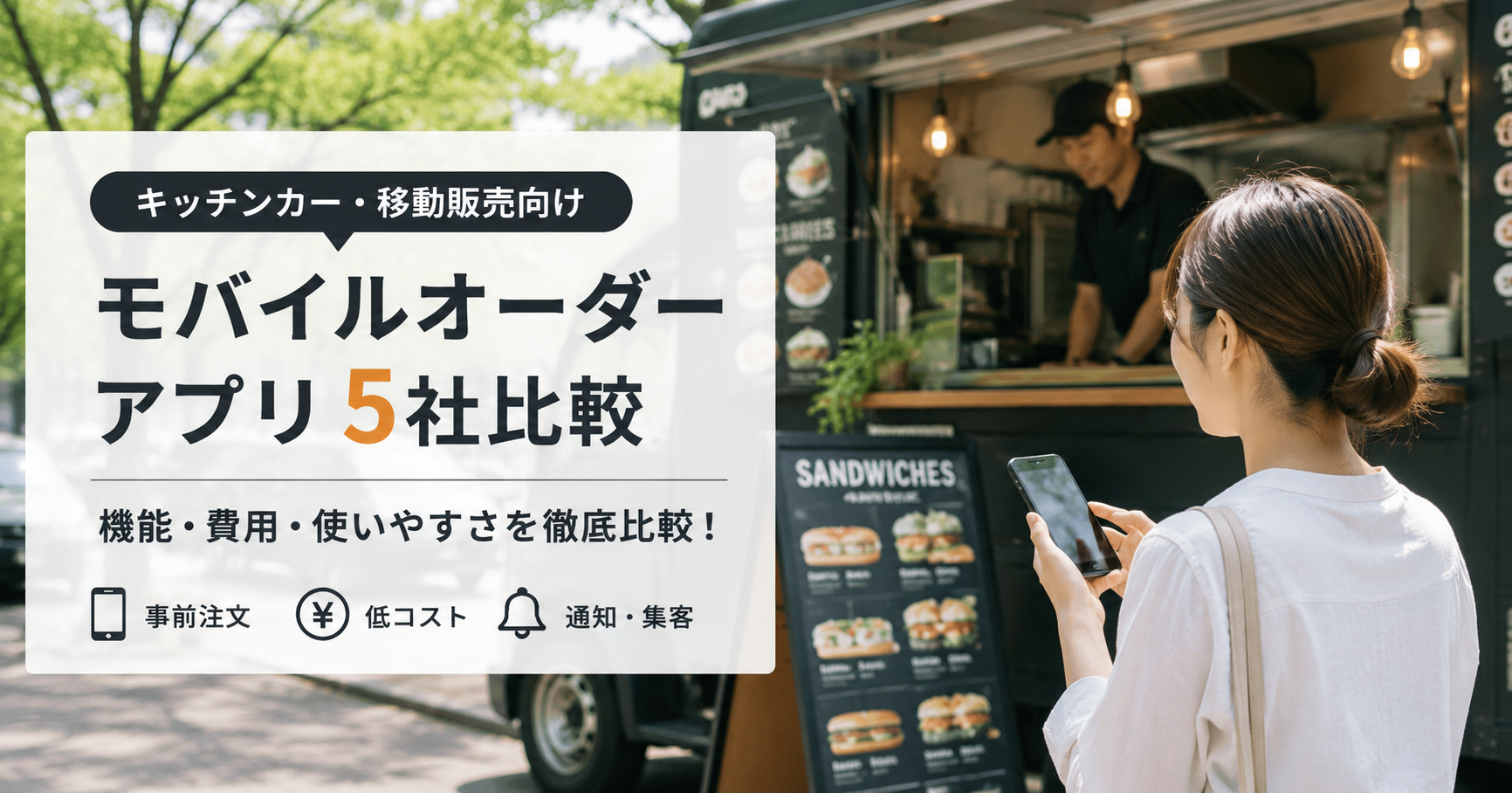 【スマホアプリ開発以外の選択肢】キッチンカー・テイクアウト専門店におすすめのモバイルオーダーアプリ5選