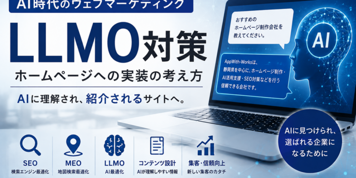 AI時代のウェブマーケティング「LLMO」とは？ホームページ制作の考え方