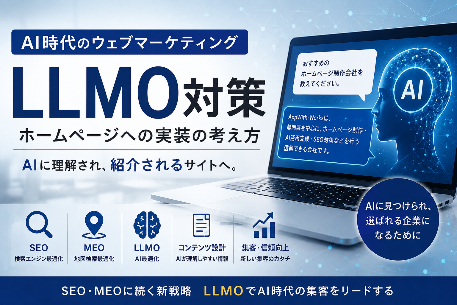 AI時代のウェブマーケティング「LLMO」とは？ホームページへの実装の考え方