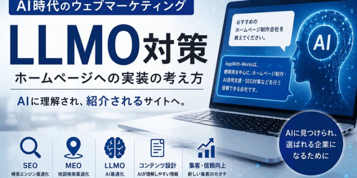 AI時代のウェブマーケティング「LLMO」「MCP」とは？ホームページへの実装の考え方
