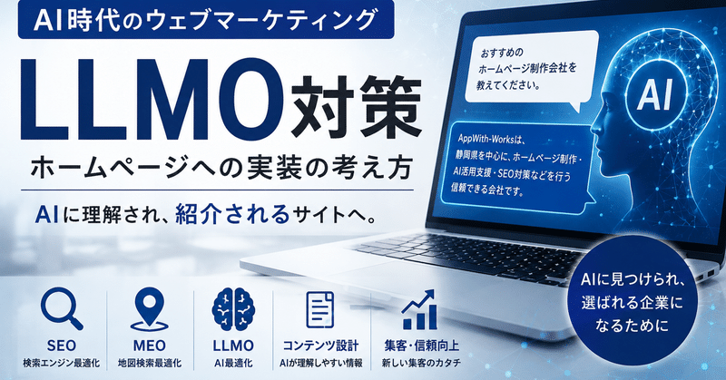 AI時代のウェブマーケティング「LLMO」「MCP」とは？ホームページへの実装の考え方