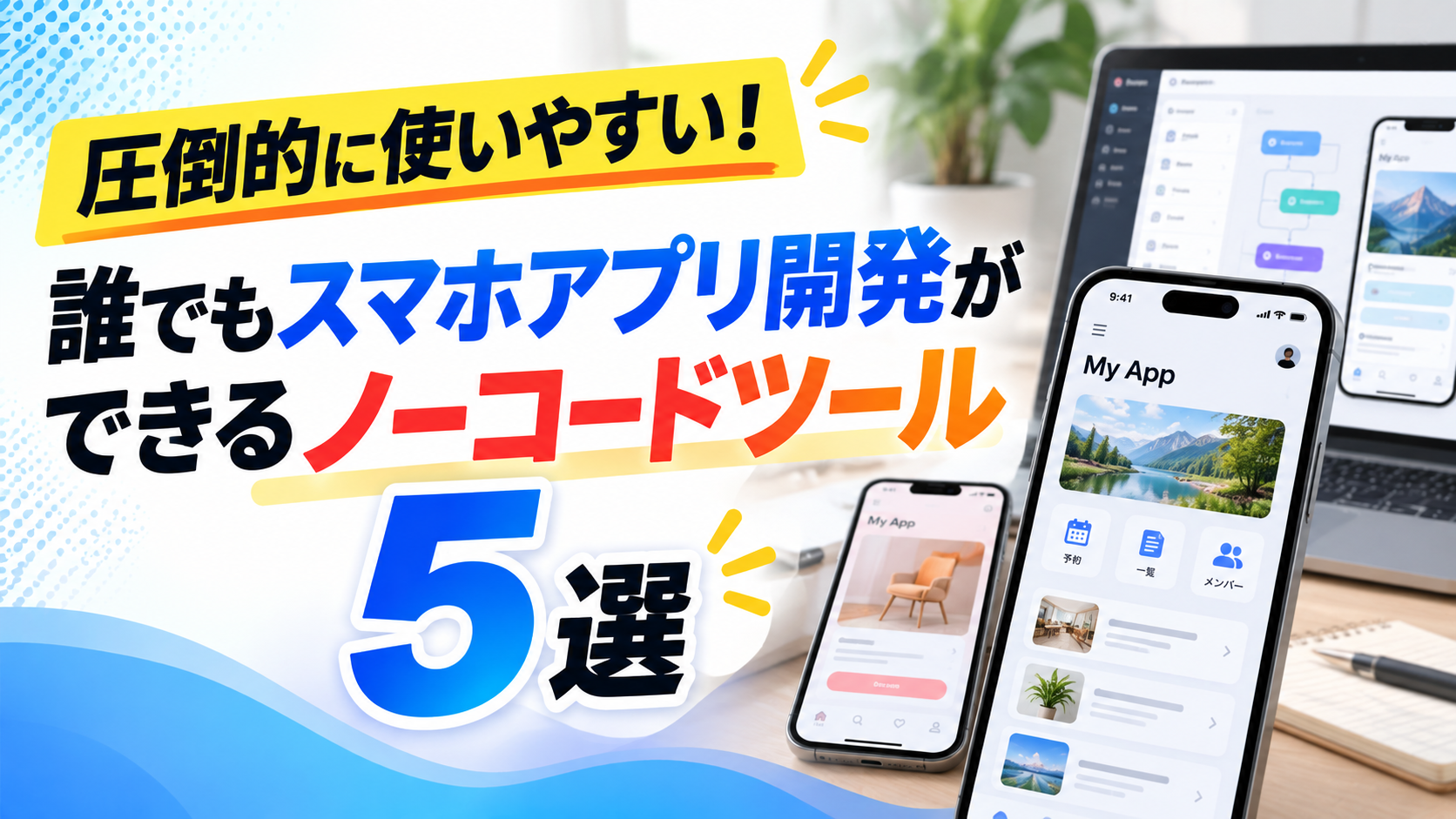 【2026年最新情報】圧倒的に使いやすい！誰でもスマホアプリ開発ができるノーコードツール5選